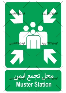 برچسب محل تجمع ایمن