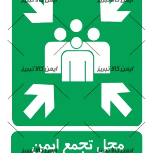 برچسب محل تجمع ایمن