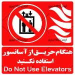 هنگام حریق ازآسانسور استفاده نکنید