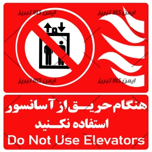 هنگام حریق ازآسانسور استفاده نکنید