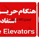 هنگام حریق استفاده از آسانسور ممنوع