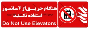 هنگام حریق استفاده از آسانسور ممنوع