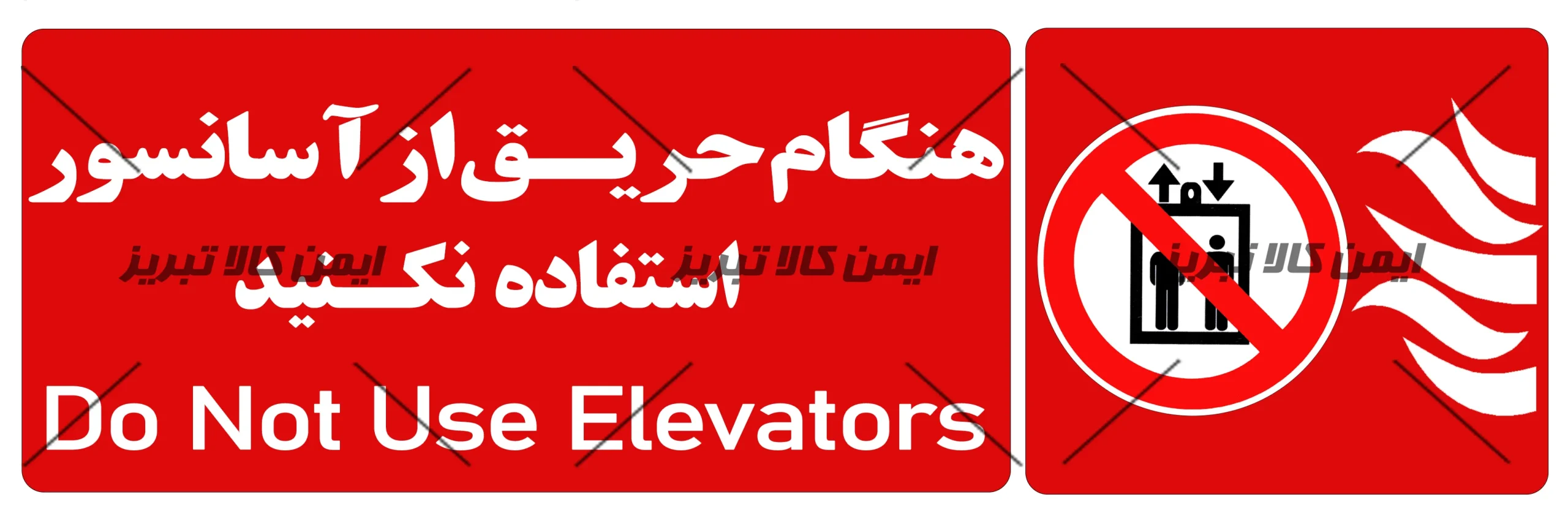 هنگام حریق استفاده از آسانسور ممنوع