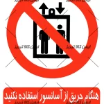 برچسب هنگام حریق از آسانسور استفاده نکنید