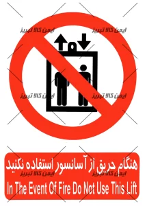 برچسب هنگام حریق از آسانسور استفاده نکنید