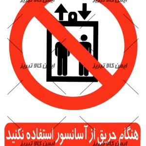 برچسب هنگام حریق از آسانسور استفاده نکنید