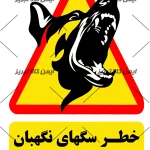 برچسب خطر سگهای نگهبان
