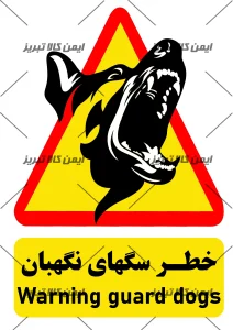 برچسب خطر سگهای نگهبان