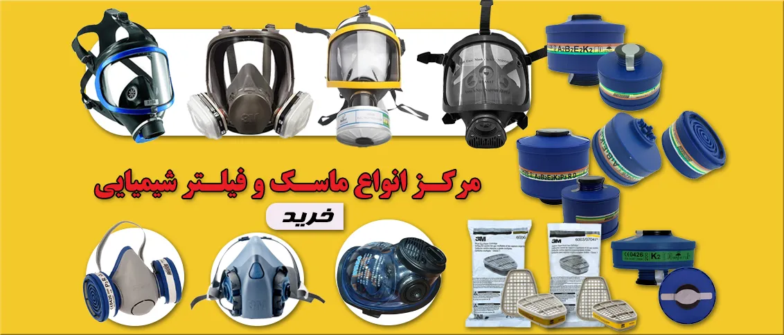 ایمن کالاتبریز|بورس ماسک و فیلتر شیمیایی