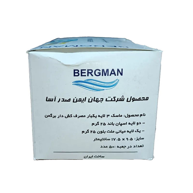 ماسک پزشکی سه لایه برگمن با لایه ملت – بسته 50 عددی