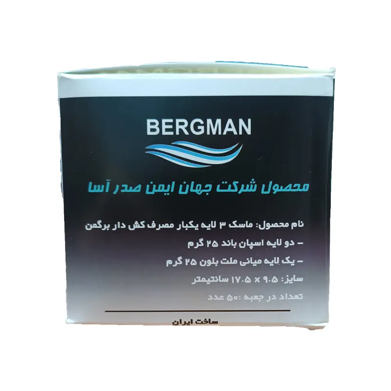 ماسک پزشکی سه لایه مشکی برگمن بالایه ملت